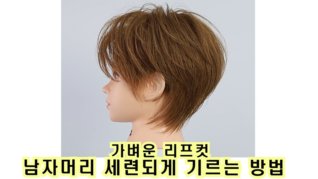 남자머리 세련되게 기르는 방법, 가벼운 리프컷 입니다.