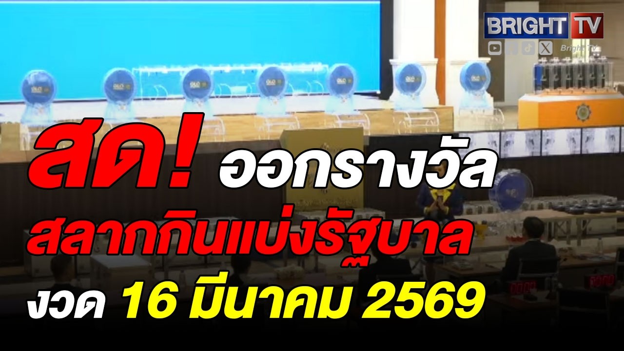 ตรวจหวย ผลสลากกินแบ่งรัฐบาล งวดวันที่ 16 มีนาคม 2569