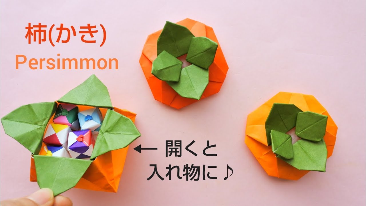 折り紙【柿】Origami Persimmon
