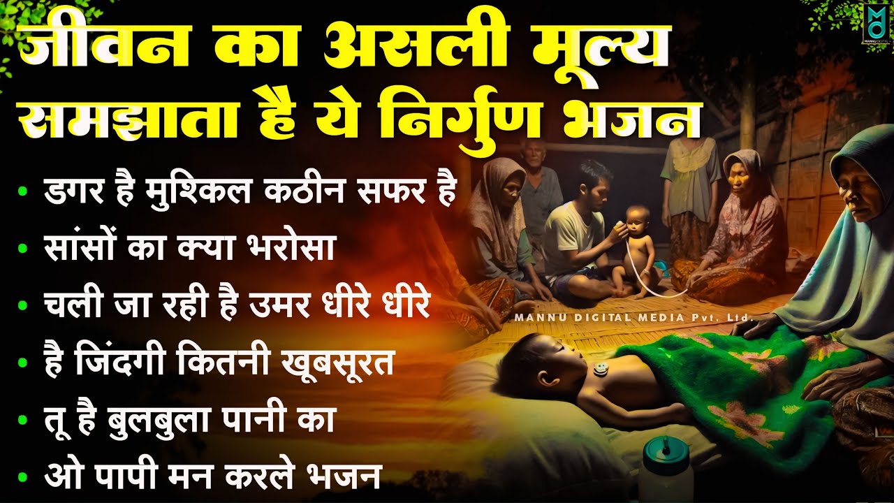 जीवन का असली मूल्य समझाते है ये भजन | Nonstop Nirgun Bhajan| निर्गुण भजन | Latest Nirgun Bhajan 2026