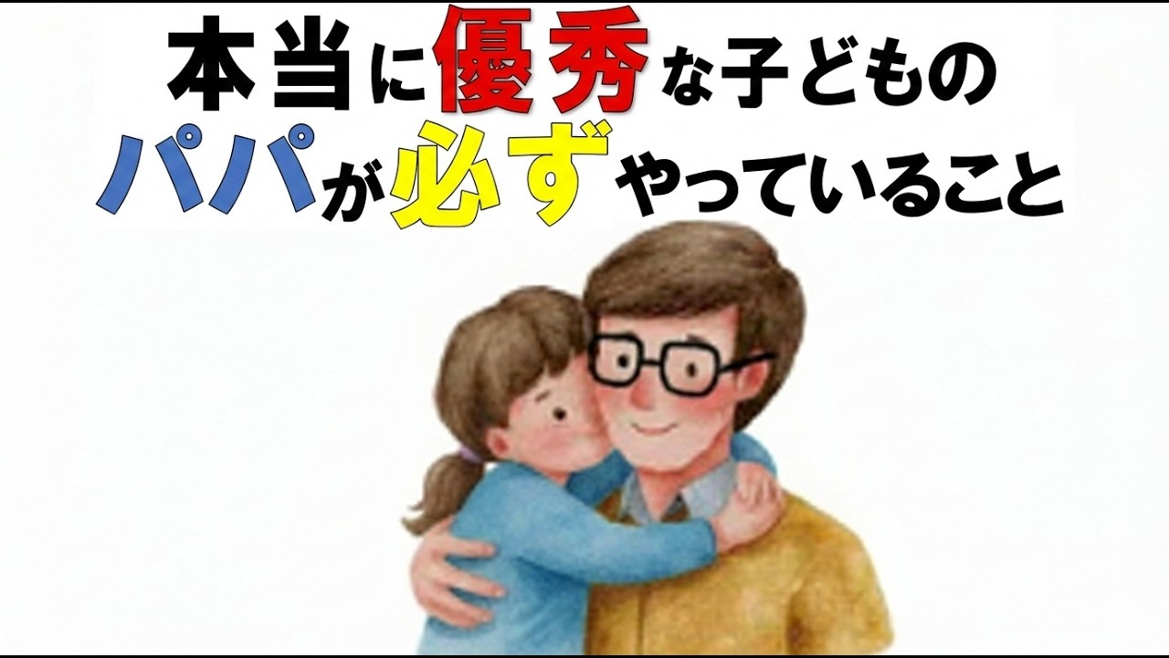 頭のいい子に育つ家庭の共通点｜父親にしかできない10の習慣【脳科学・心理学】