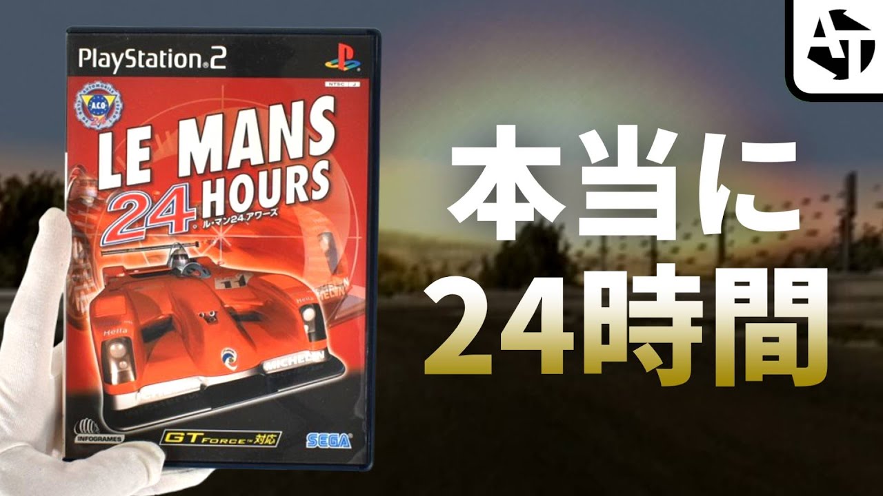 ガチで24時間走らされるレースゲー「ル・マン24アワーズ」の魅力と忍耐【PS2】