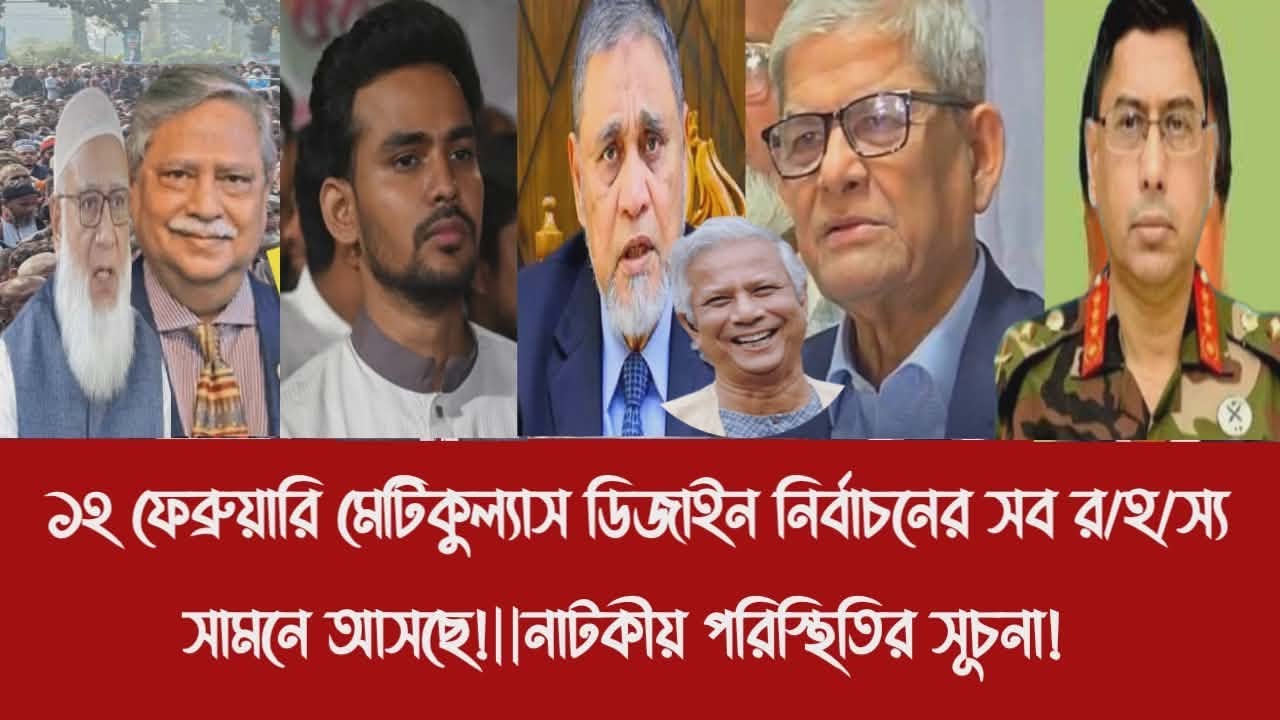 ১২ ফেব্রুয়ারি মেটিকুল্যাস ডিজাইন নির্বাচনের সব র/হ/স্য সামনে আসছে!||নাটকীয় পরিস্থিতির সূচনা!