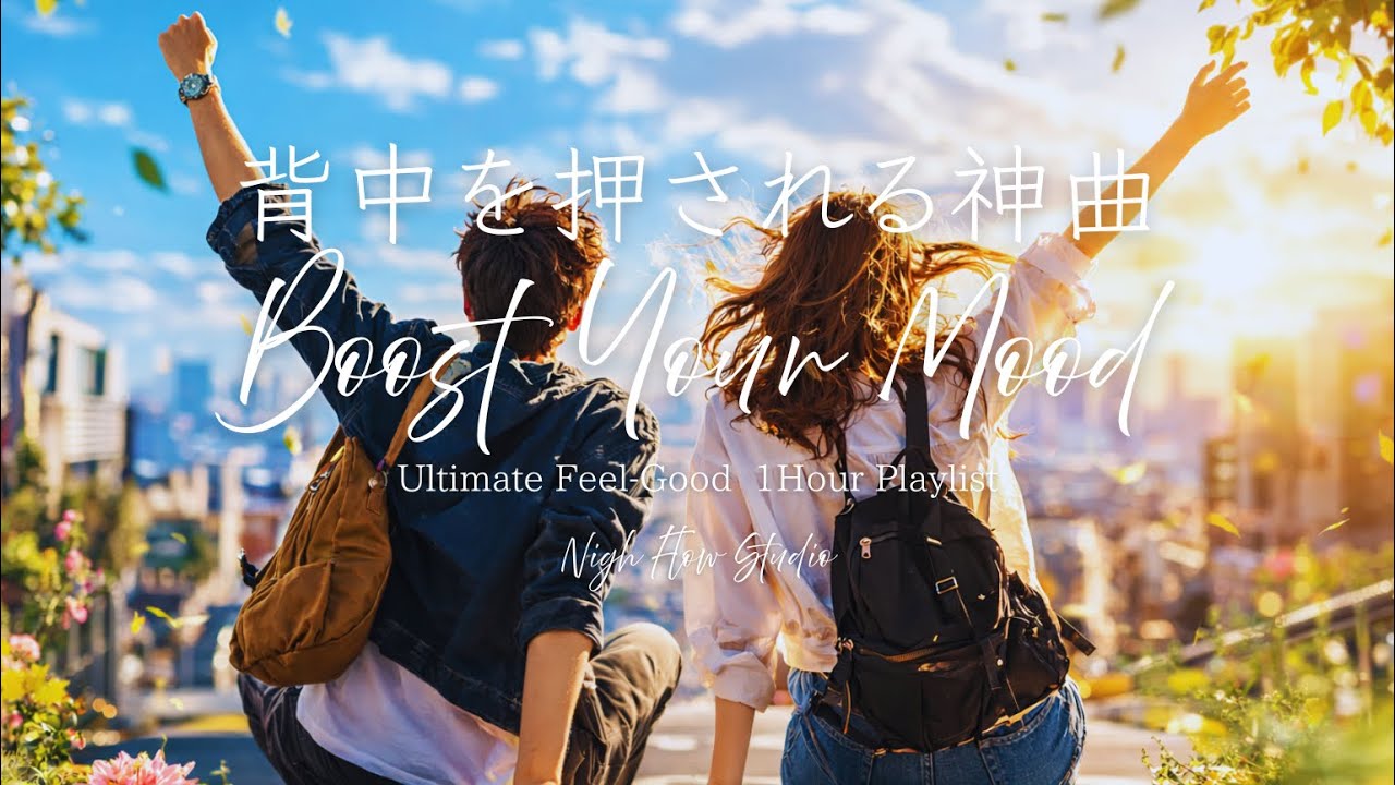 【洋楽BGM】背中を押される神曲プレイリスト🎧｜前向きになれる爽快ポップロック｜Feel Good Pop Rock