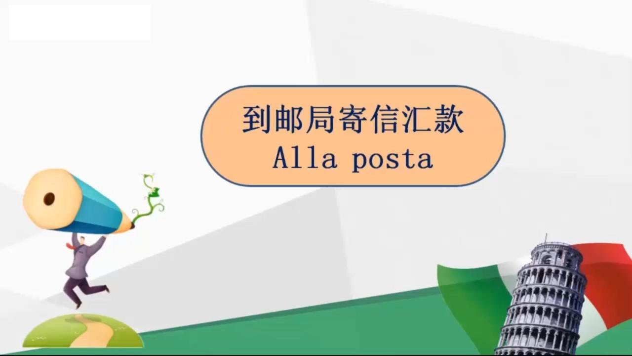 意大利语教学-主题：在意大利邮局寄信汇款必备