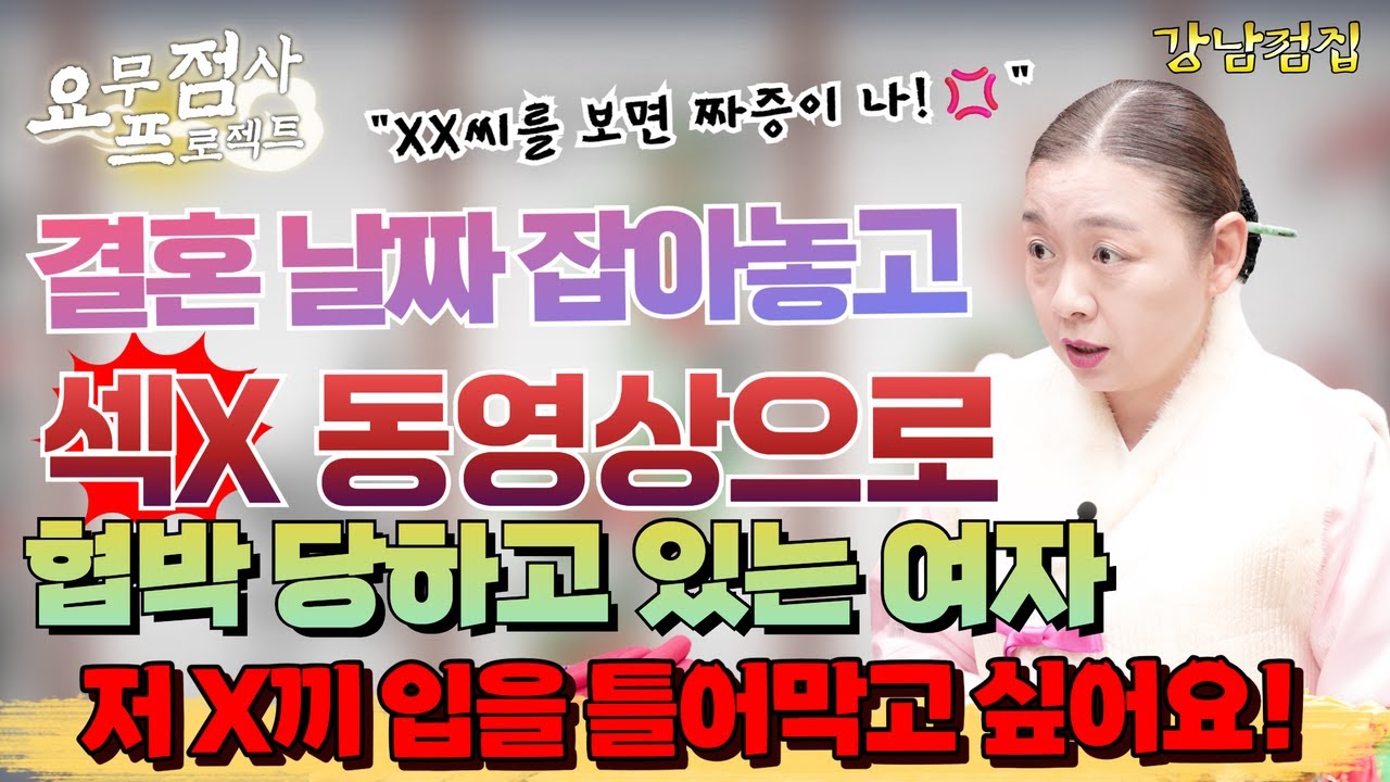 [점사] 예비신랑과 결혼 준비 중인 사례자!💞 하지만! 행복해야 할 시기에 안절부절 못하게 된 그녀의 사연은?!💥 