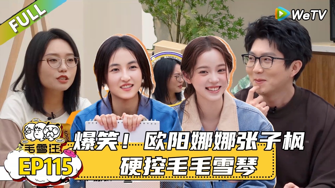 【毛雪汪】 第115期：友宝女羡慕了！欧阳娜娜跟张子枫是十年的好朋友了，张子枫直言交友方式是朋友圈点赞！|《毛雪汪》#综艺#毛雪汪#李雪琴#毛不易＃欧阳娜娜＃张子枫