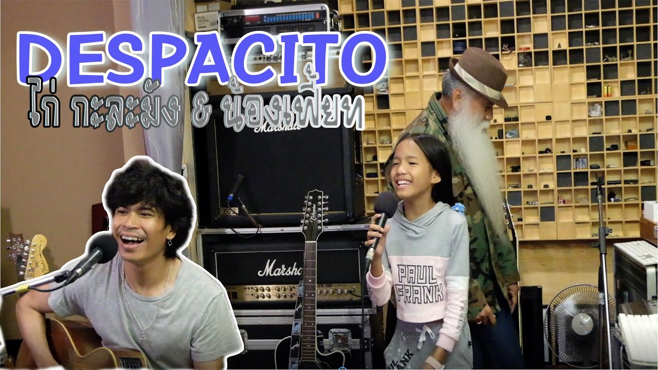 Luis Fonsi - Despacito ft. Daddy Yankee (น้องเฟี้ยท Ft. ไก่ กะละมัง)