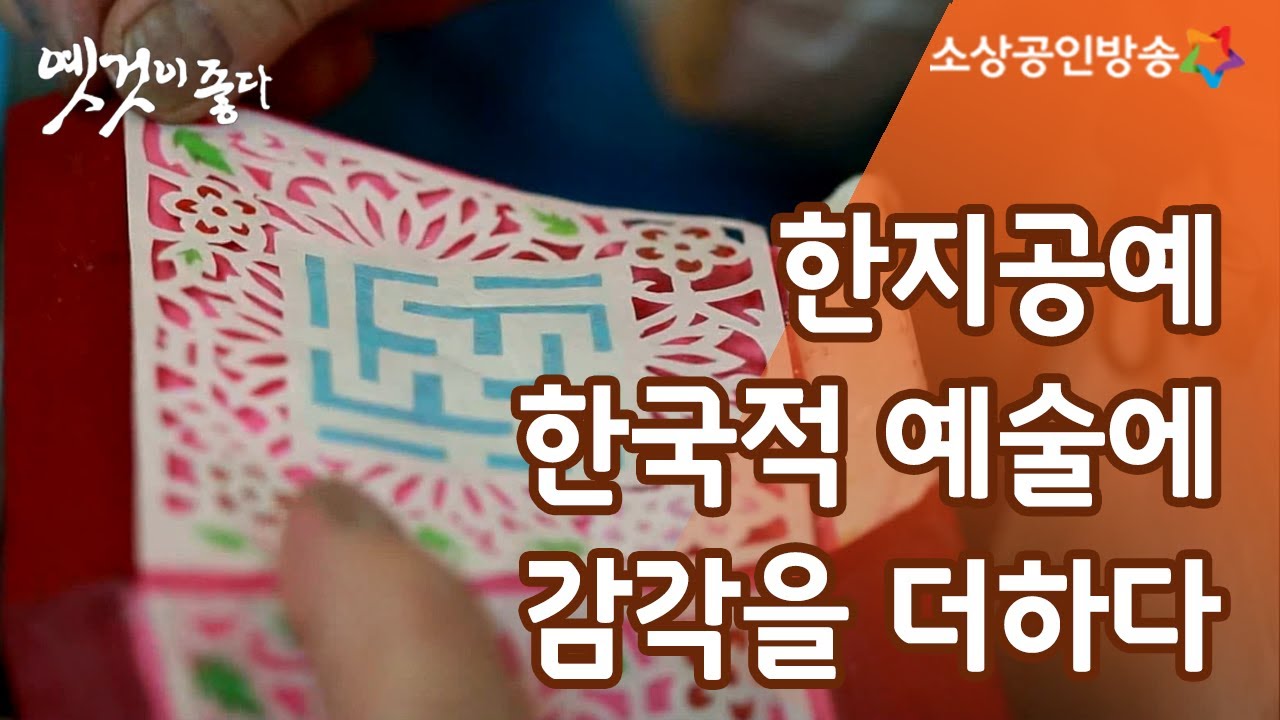 한지가 예술이 되다 '한지공예' [옛것이 좋다 66회]