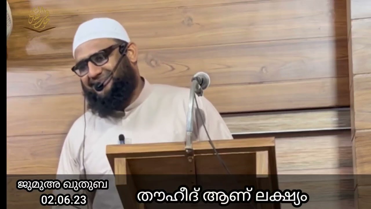 തൗഹീദ് ആണ് ലക്ഷ്യം,ജുമുഅ ഖുതുബ 02.06.23 SALAHUDHEEN CHUZHALI