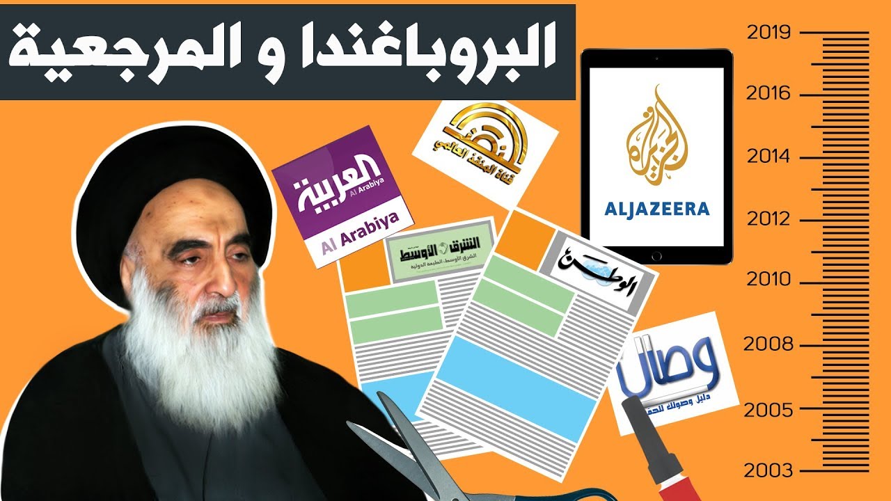 البروباغندا و المرجعية Propaganda and Marjaiyyah