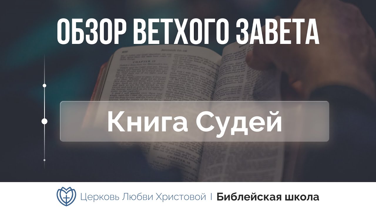 Книга Судей | Ветхий Завет говорит | Алексей Прокопенко