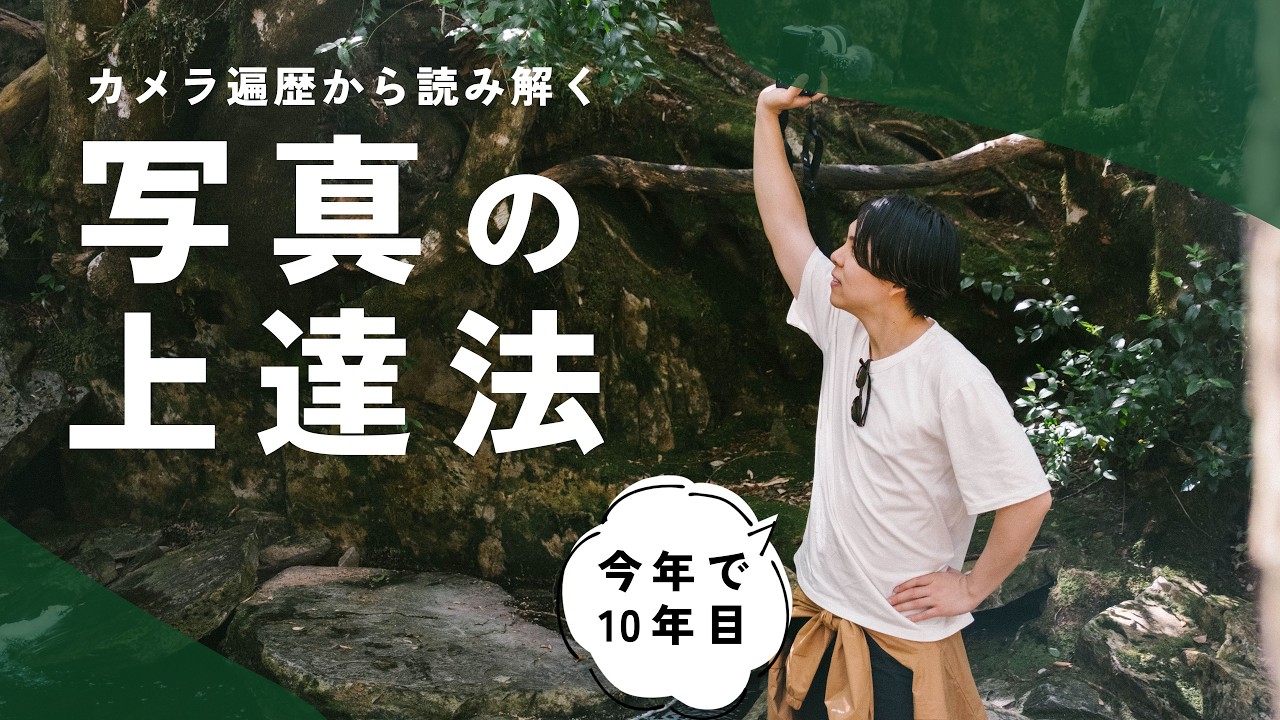 【カメラ始めて10年】独学でやってきた僕の写真上達法