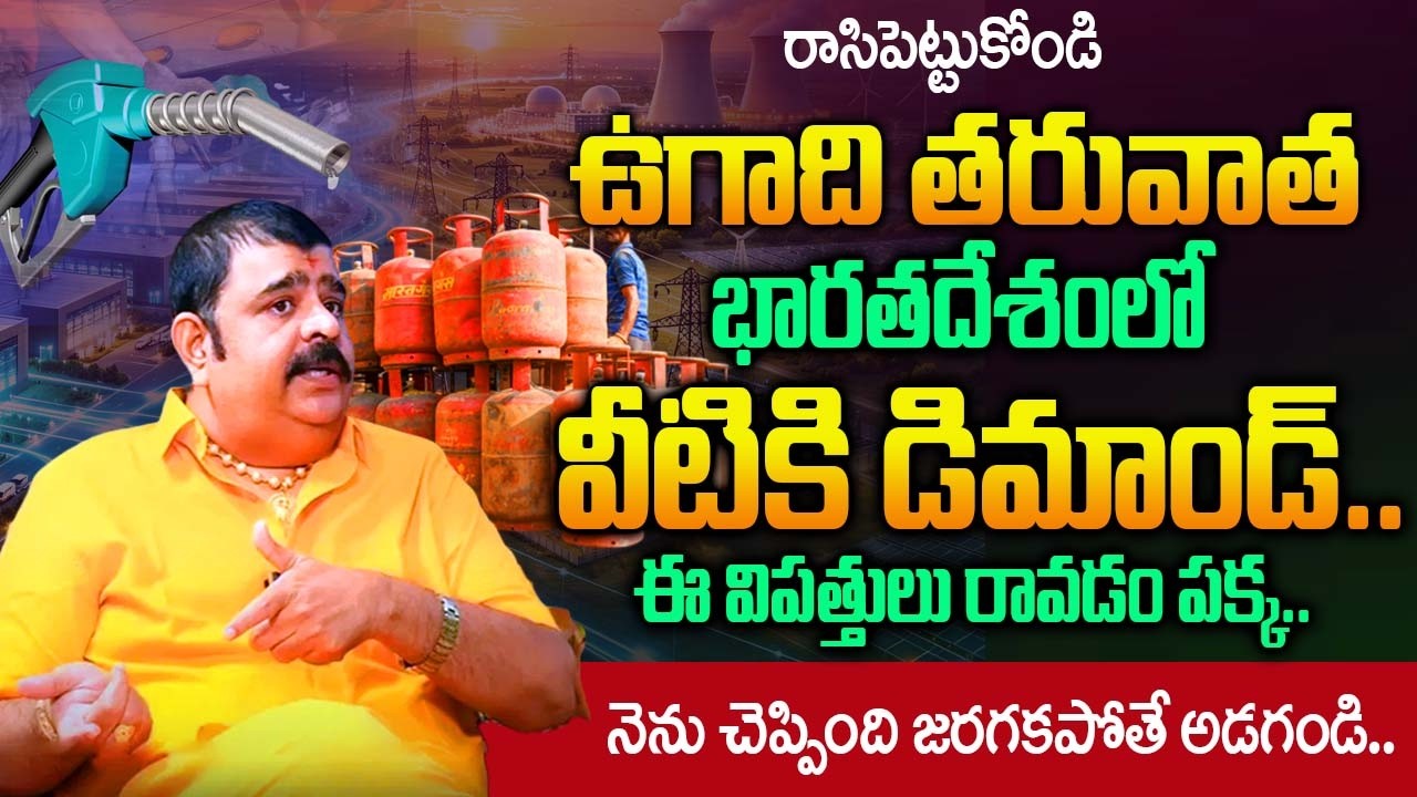 రాసిపెట్టుకోండి ఉగాది తరువాత సంచలన మార్పులు..| Venu Swamy's Sensational Prediction 2026 |‪@iDream
