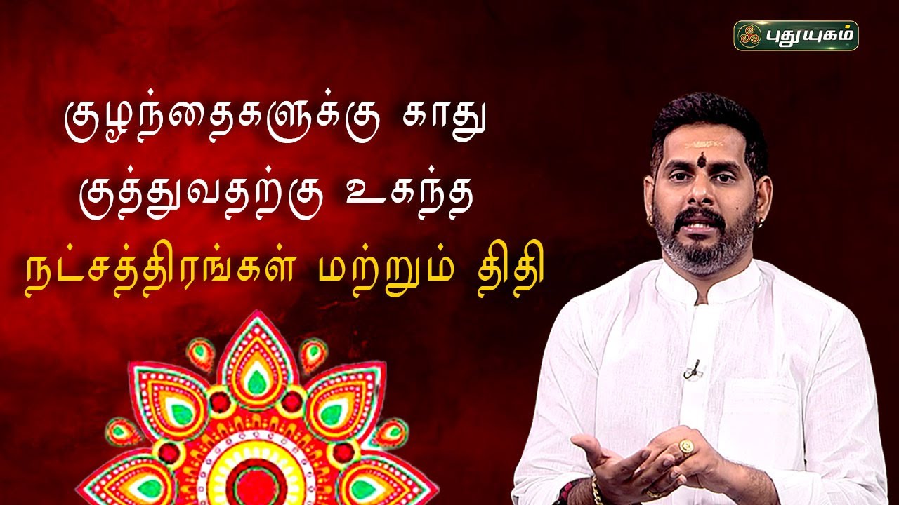 குழந்தைகளுக்கு காது குத்துவதற்கு உகந்த நட்சத்திரம் மற்றும் திதி...! | Magesh Iyer | ஆன்மிக தகவல்கள்