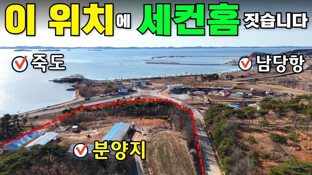 직접 가보면 정말 입이 떡 벌어집니다!! #캠핑#농막#이동주택#세컨하우스#주말농장#소형토지#소형땅#토지분양#남당항#궁리항#오션뷰#체류형쉼터#홍성#부동산#땅투자