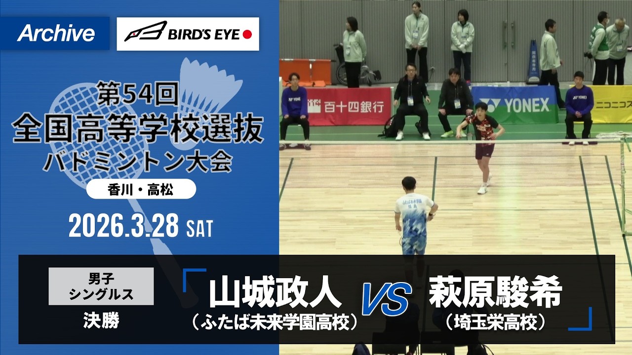【第54回高校選抜】男子シングルス決勝｜山城政人（ふたば未来学園高校）vs萩原駿希（埼玉栄高校）