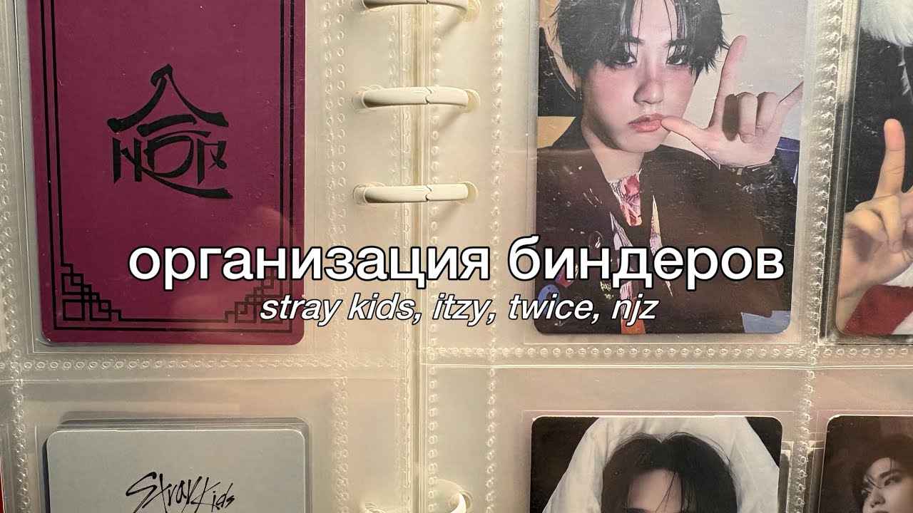 организация карт по биндерам || stray kids, itzy, twice, njz 