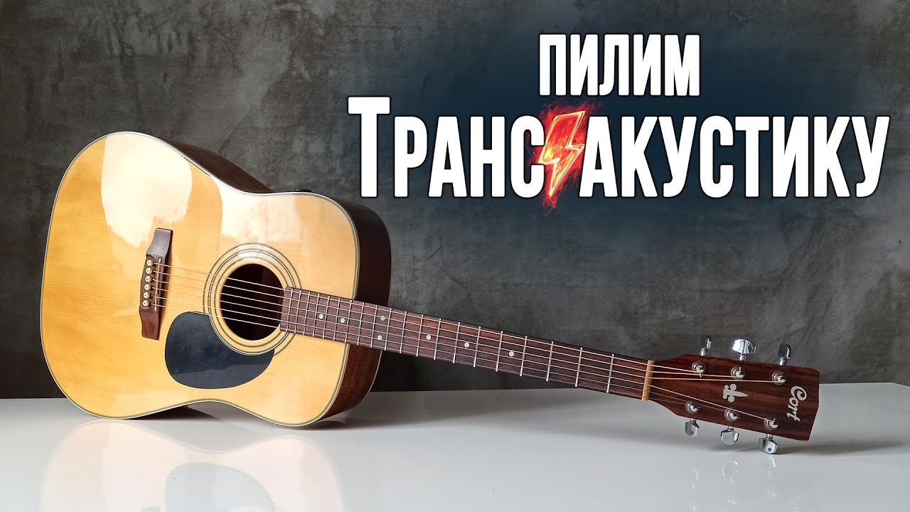 Трансакустическая гитара своими руками