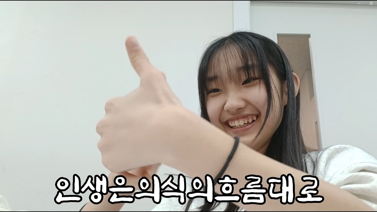 인생은의식의흐름대로