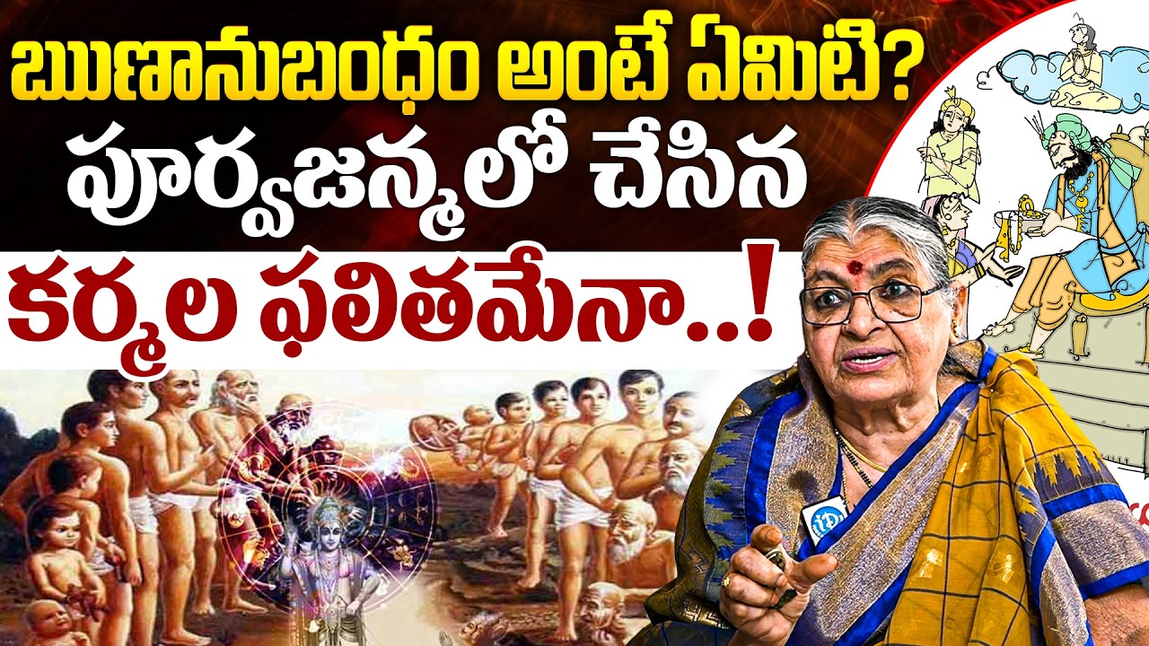 Mutnuri Pavani About ఋణానుబంధం అంటే ఏమిటి? పూర్వ జన్మలో చేసిన కర్మల ఫలితమేనా..! | iDream Devotional