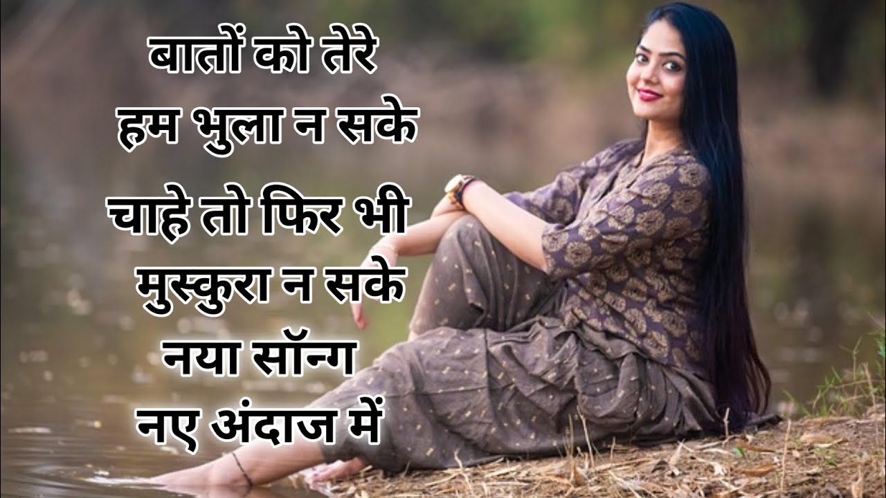 Baato ko tere ham bhula na sake chahe to fir bhi muskura na sake 