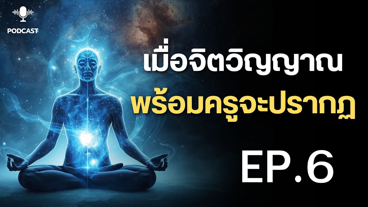 พบปะพูดคุย EP 6 l รู้ทันทุกสภาวะและพลังงานต่างๆ