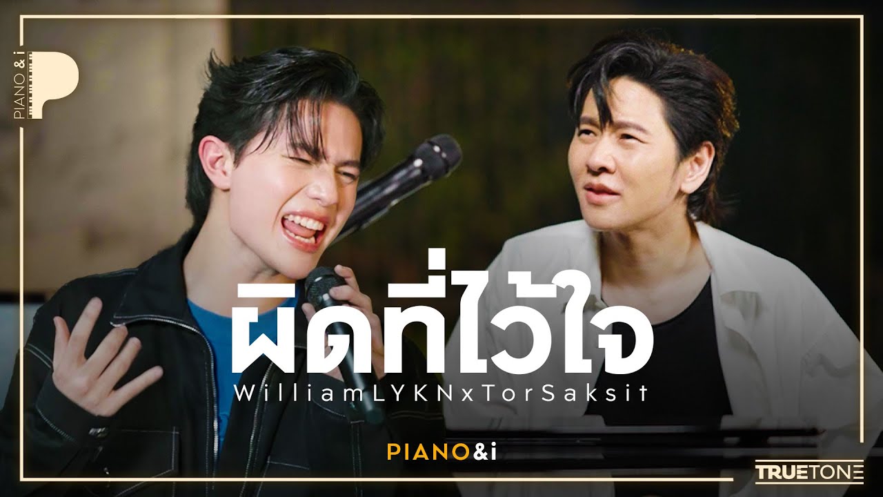 ผิดที่ไว้ใจ | William LYKN x TorSaksit (Piano & i Live)