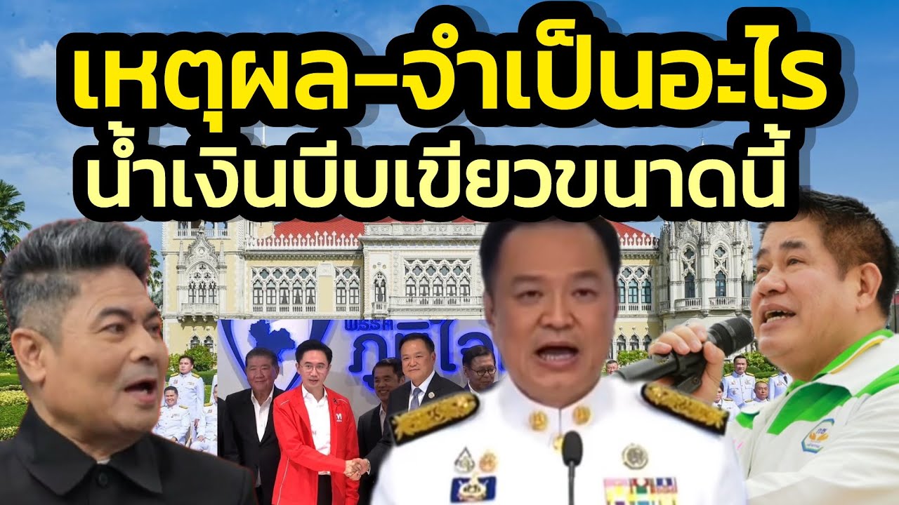เหตุผลอะไร ทำไมพรรคน้ำเงินบีบเขียวขนาดนี้