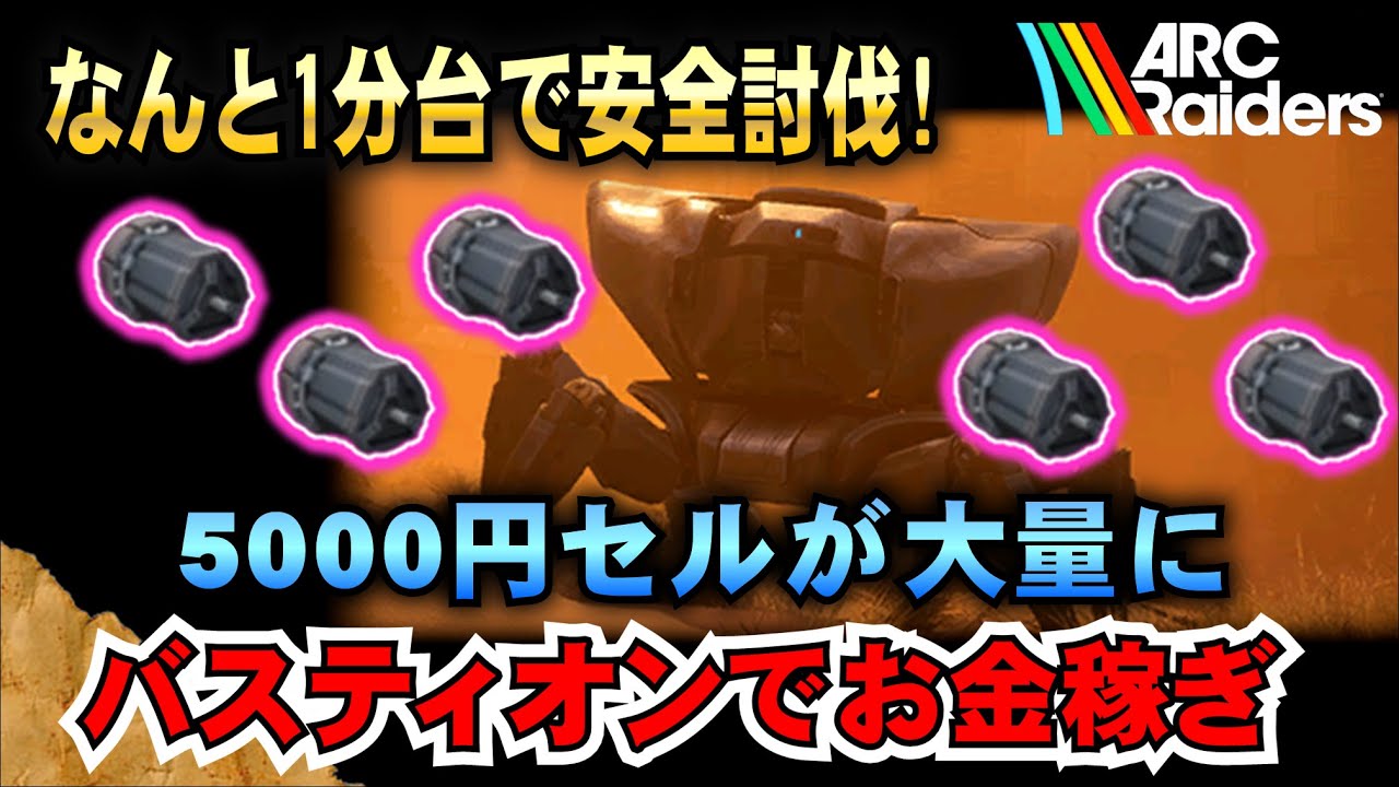 【ARC Raiders】安全1分台で5000円セルが大量にバスティオンでお金稼ぎ! 