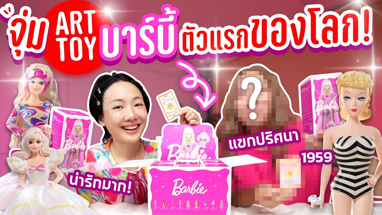 สุ่มยกบ็อกซ์ Art Toy บาร์บี้ กับแขกรับเชิญสุดพิเศษ!?【Barbie Style Icon Series Figures】