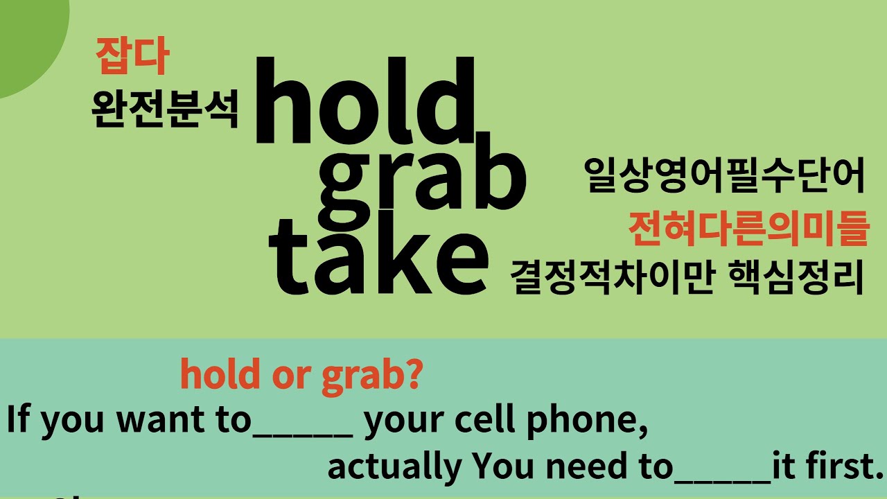 영어필수단어 hold grab take를 혼동하지 않도록 완벽하고 간단하게 핵심정리했습니다