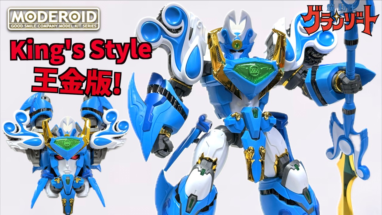 3体目ついに集結！【MODEROID King's Style アクアビート 王金版 魔道王グランゾート】ヲタファのプラモレビュー / MODEROID King's Style Aquabeat