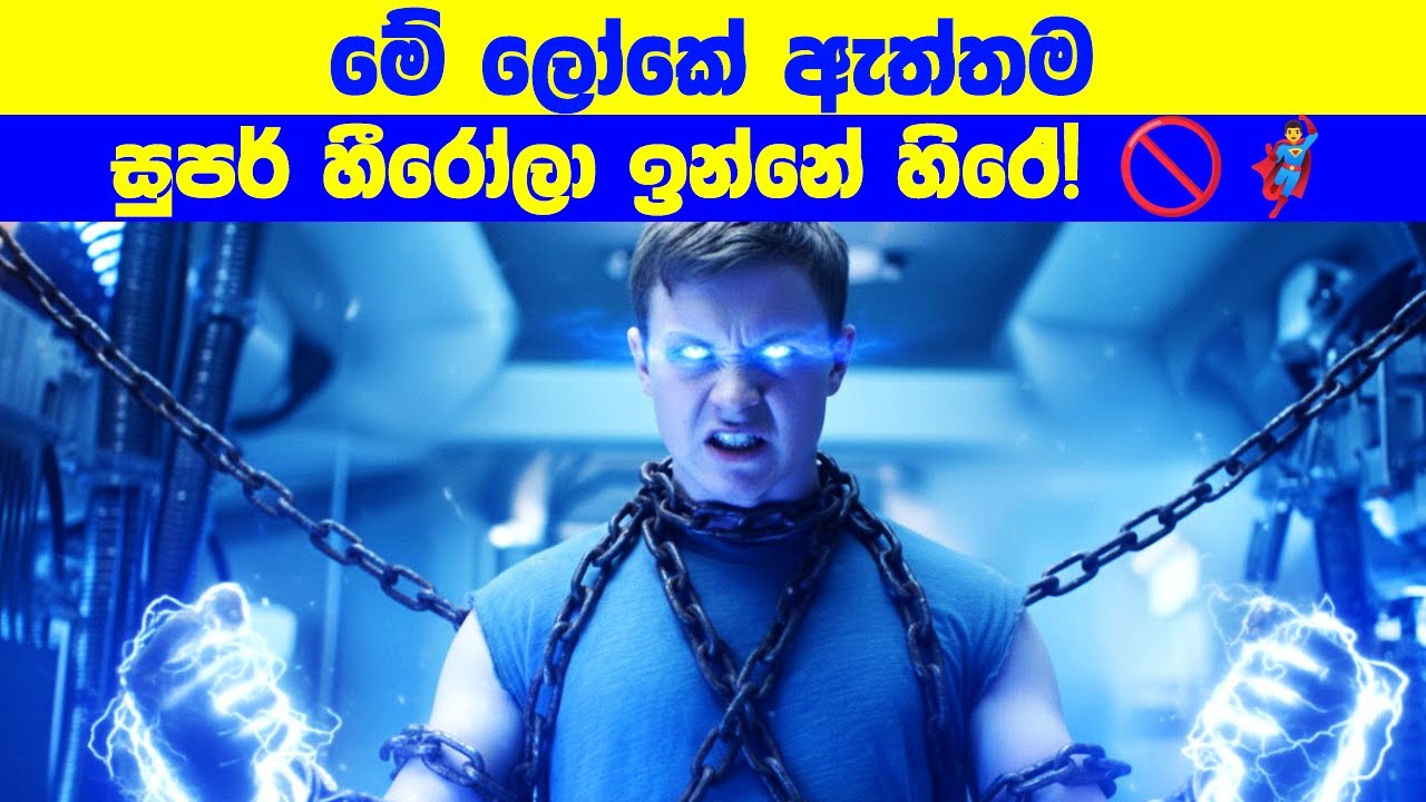මේ ලෝකේ ඇත්තම සුපර් හීරෝලා ඉන්නේ හිරේ! 🚫🦸‍♂️  | Movie Review Sinhala