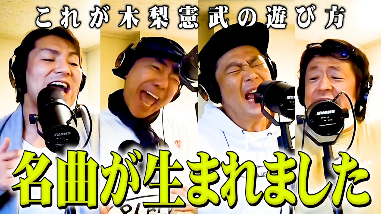 【名曲】木梨憲武さんとこの日集まった人々で急遽、歌作ることになりました。