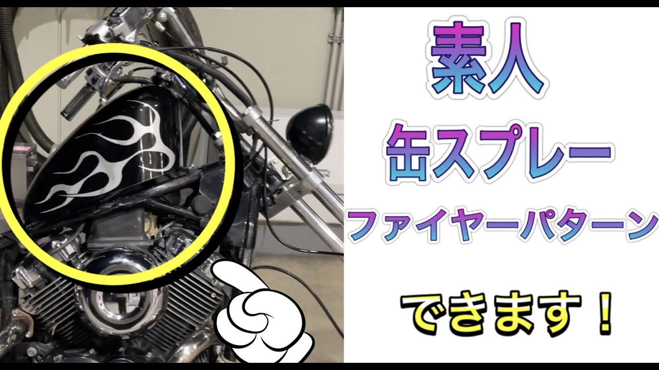 素人が！缶スプレーで！ファイヤーパターン塗装します‼