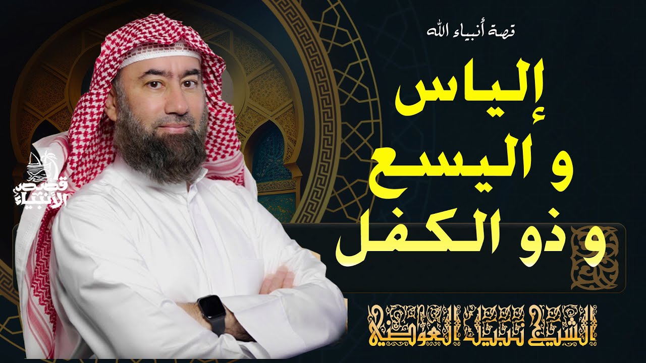 نبيل العوضي || قصة أنبياء الله إلياس و اليسع و ذو الكفل عليهم السلام