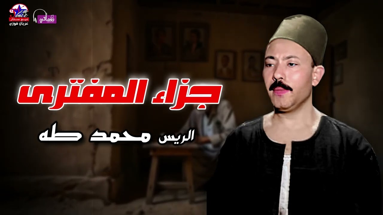 جزاء المفترى - الريس محمد طه