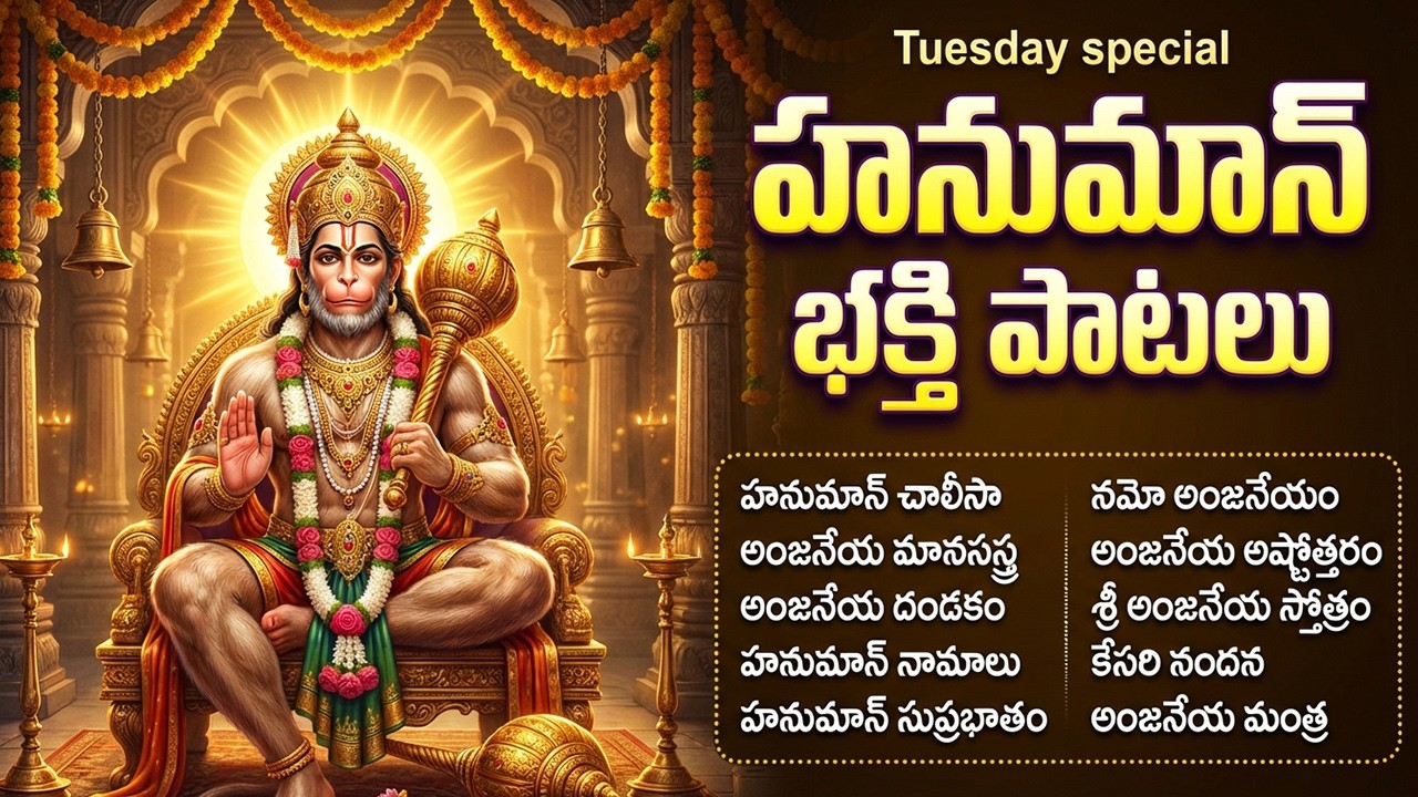 శ్రీ హనుమాన్ భక్తి పాటలు | ఆంజనేయ దండకం | Powerful Hanuman Devotional Songs Telugu