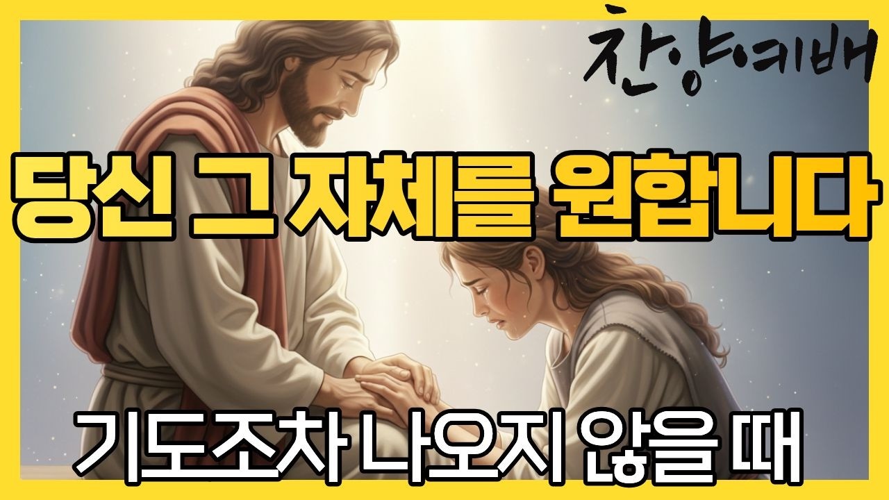 아무것도 할 수 없을 만큼 힘들다면, 이 찬양을 들으세요 [당신 그 자체를 원합니다] I 영혼의찬양