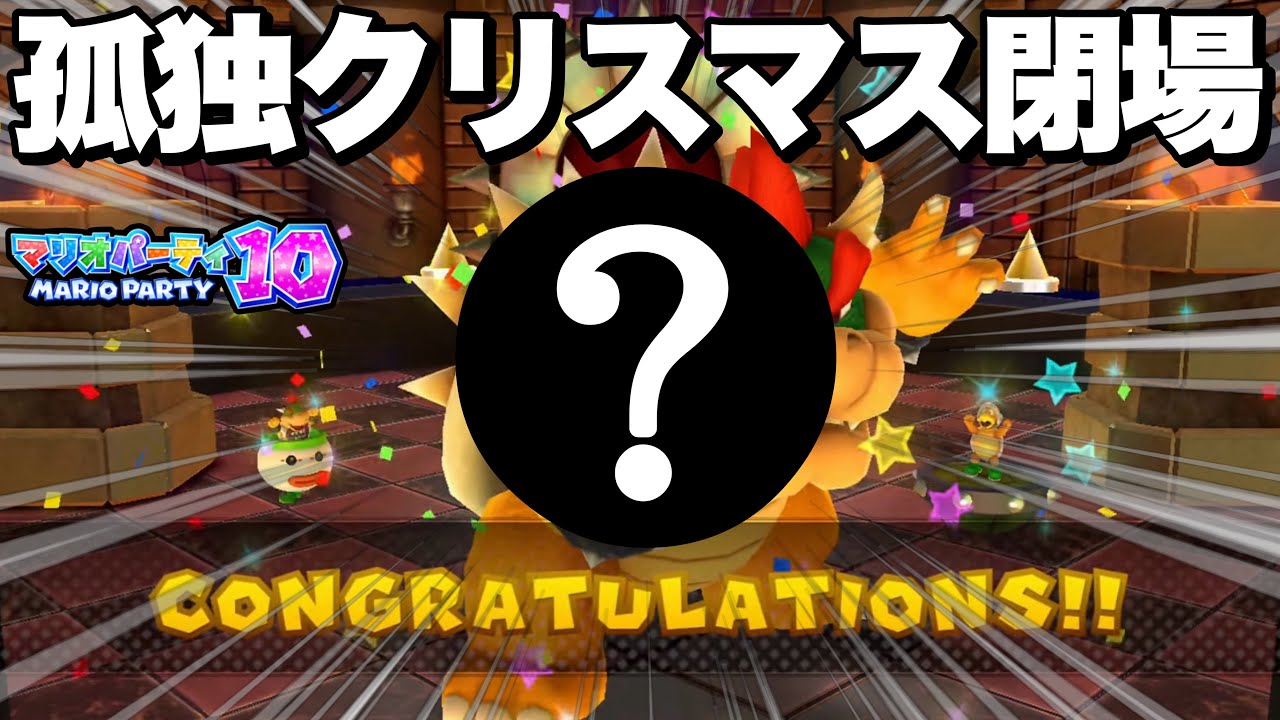 クリスマスに1人でマリオパーティをしている成人男性がこちらです。【マリパ10】