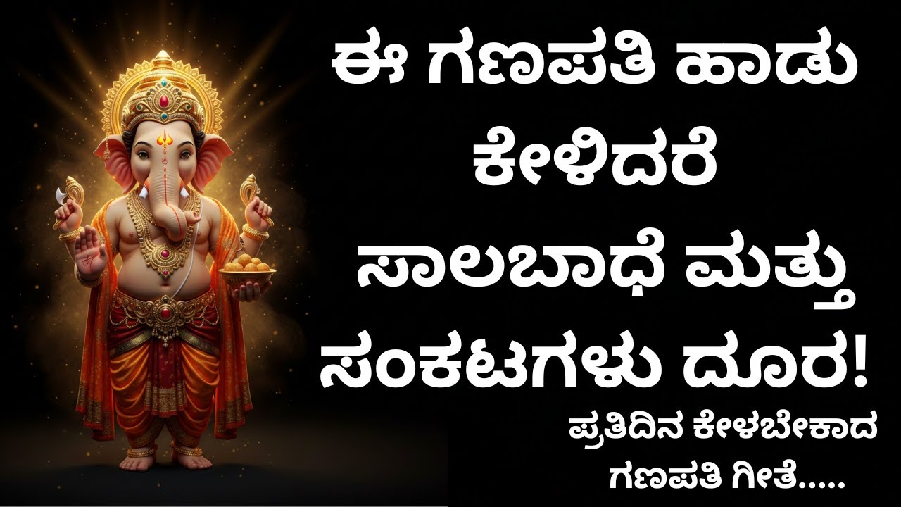 ಶ್ರೀ ಗಣಪತಿಯ ಭಕ್ತಿಗೀತೆ | ಸಂಕಟ ನಿವಾರಣೆಗೆ ಈ ಹಾಡು ಕೇಳಿ ಸಂಕಟಗಳು ದೂರವಾಗುತ್ತವೆ|