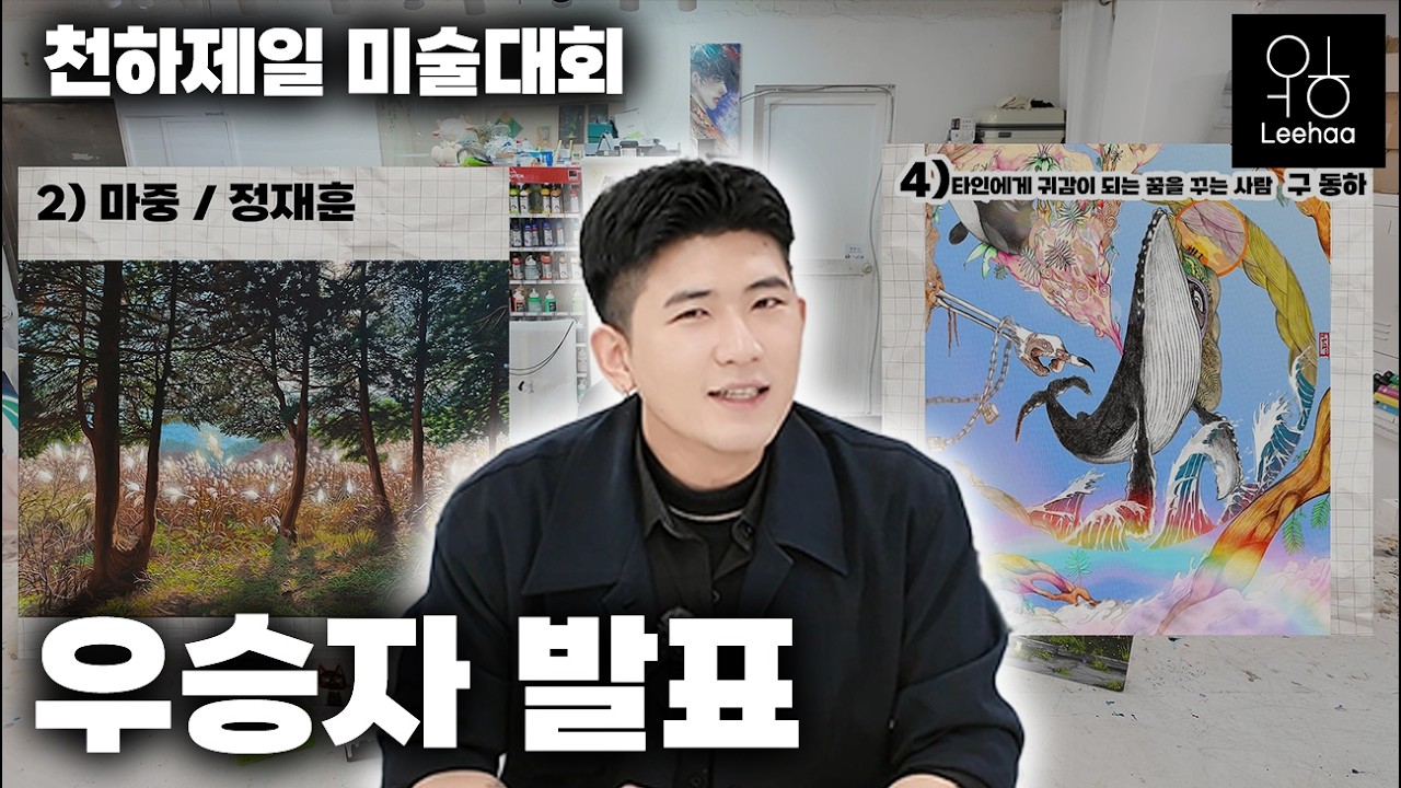 천하제일 미술대회 우승자는 누구?!