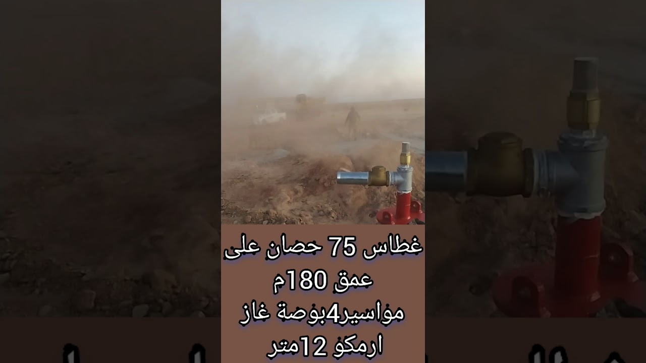 غطاس 75 حصان على عمق 180م 4بوصة غاز ارمكو 12م