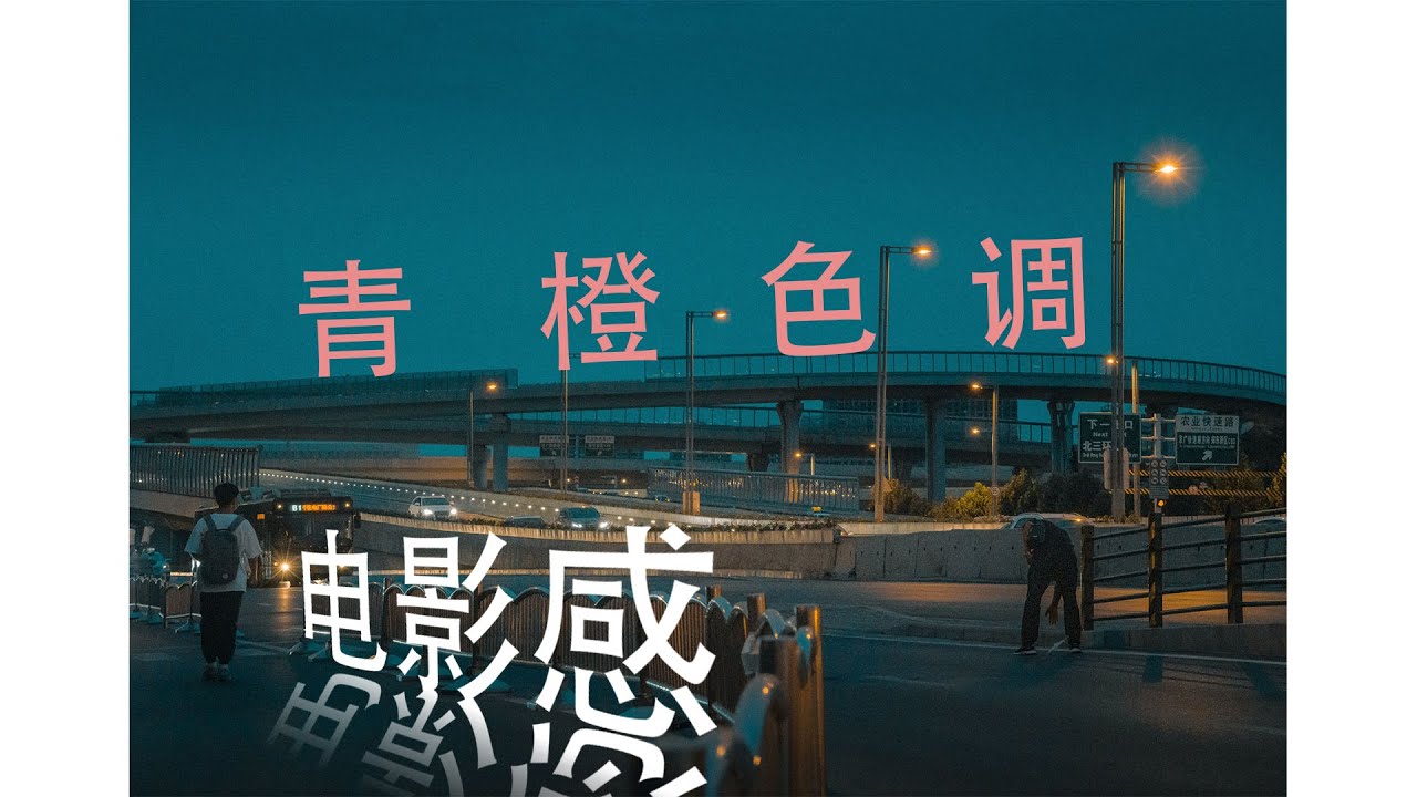 调色思路详解！三种方法让你轻松学会电影感青橙色调