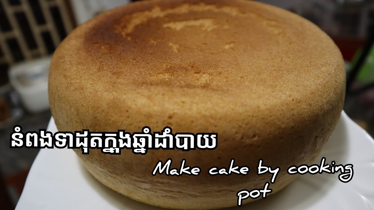 របៀបធ្វើនំពងទាដុតក្នុងឆ្នាំងបាយ how to make cake by cooking pot