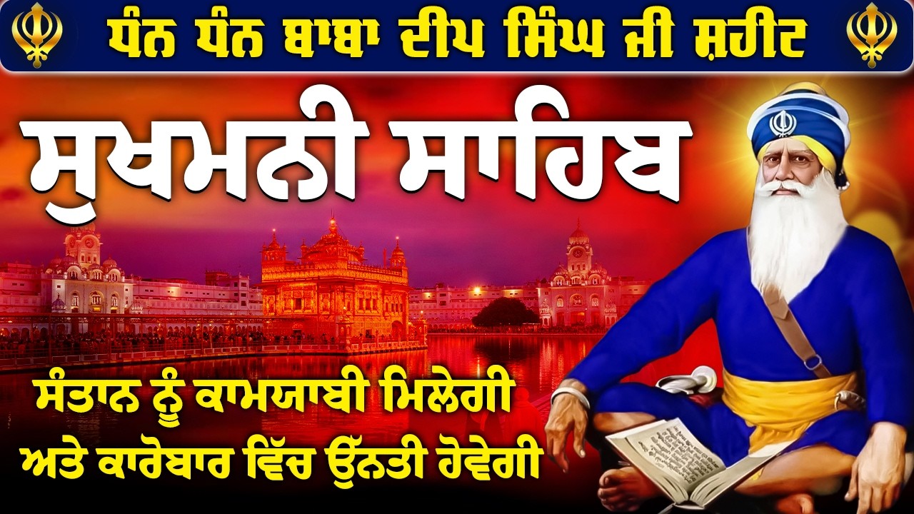 ਅੱਜ ਸੋਮਵਾਰ ਜਰੂਰ ਚਲਾ ਕੇ ਰੱਖੋ ਇਹ ਪਾਠ // Sukhmani Sahib // Sukhmani Sahib Nitnem // Sukhmani Sahib Jaap
