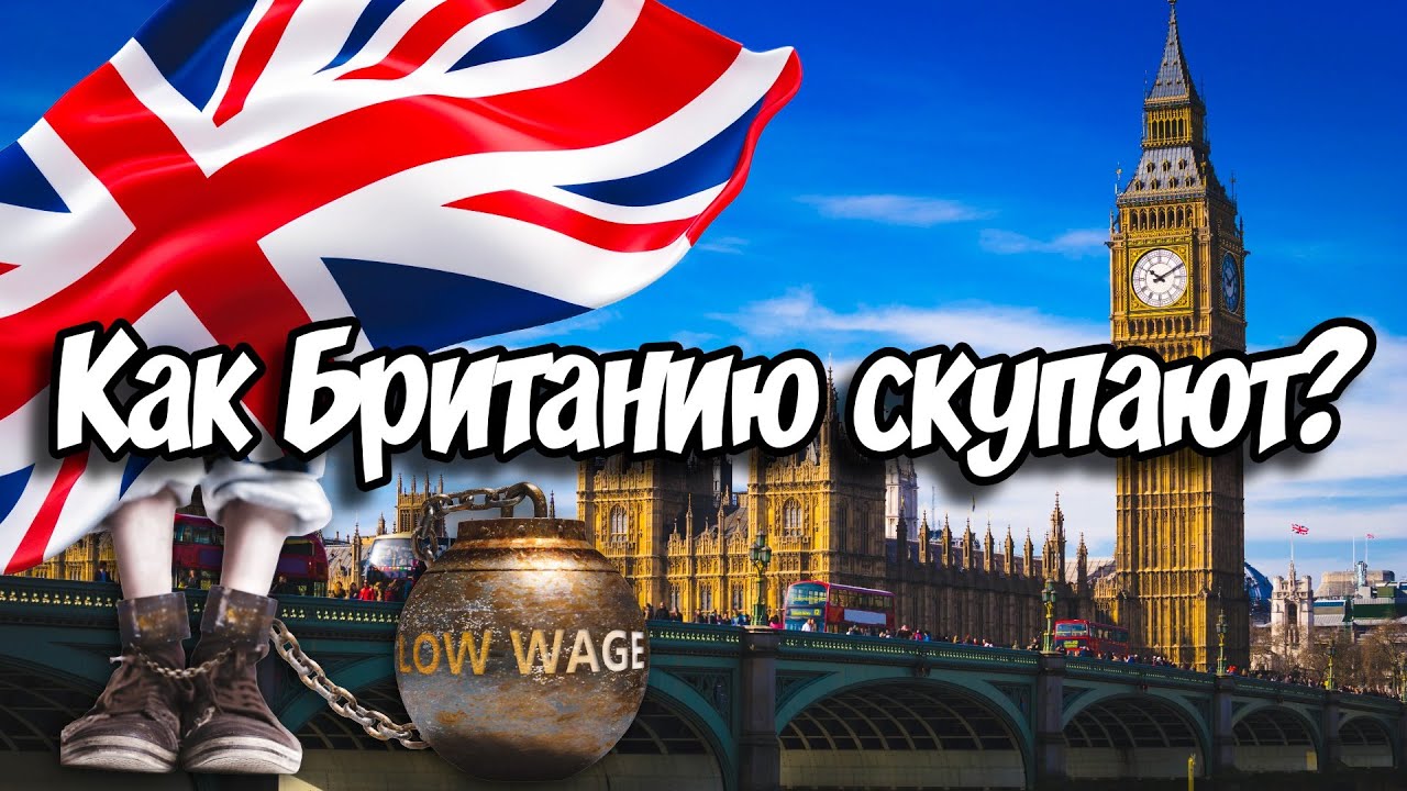 Как Британию скупают? Рентное будущее Британии. Как страна теряет собственность и средний класс?