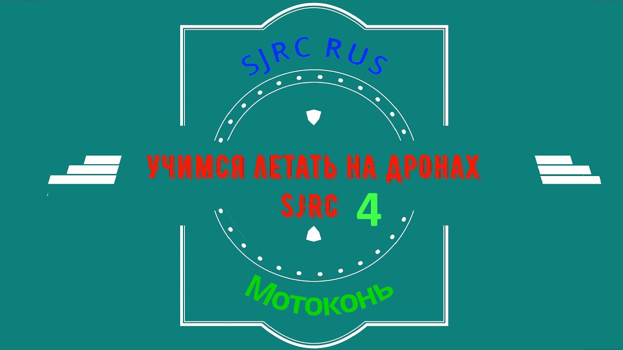 Урок 4 (финальный) по дронам SJRC F11, F11S, F7, F22, F5, F5s pro