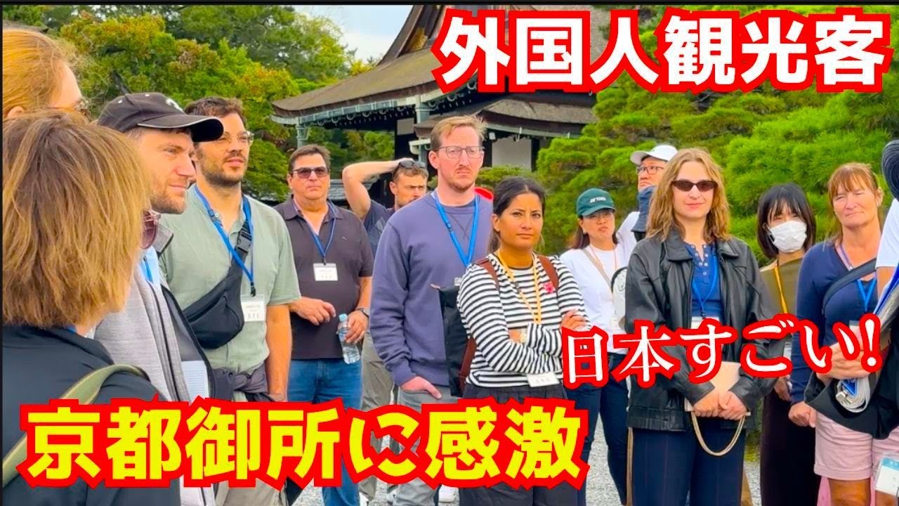 世界中から来た外国人観光客が天皇の皇居であった京都御所に感銘を受ける